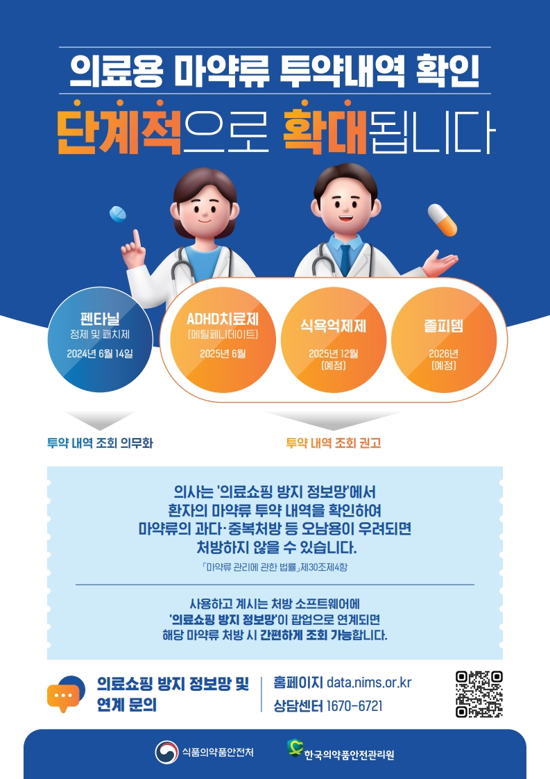 의료용 마약류 투약내역 확인