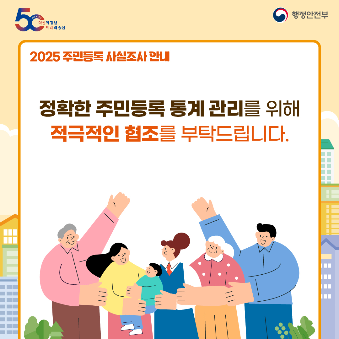 정확한 주민등록 통계 관리를 위해 적극적인 협조를 부탁드립니다.