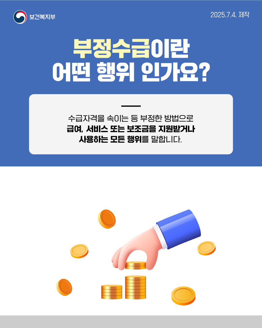 🔎부정수급이란 어떤 행위인가요? 수급자격을 속이는 등 부정한 방법으로 급여, 서비스 또는 보조금을 지원받거나 사용하는 모든 행위를 말합니다.