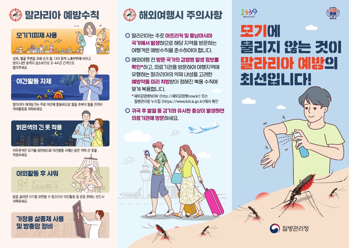 모기에 물리지 않는 것이 말라리아 예방의 최선입니다. 말라리아 예방수칙, 해외여행 시 주의사항