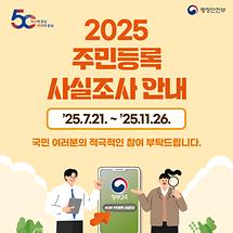 ​​​​​​​2025 주민등록 사실조사 참여하세요 (7.21~11.26)