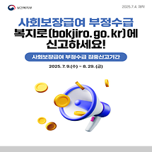 사회보장급여 부정수급 복지로에 신고하세요! (~8.29) 