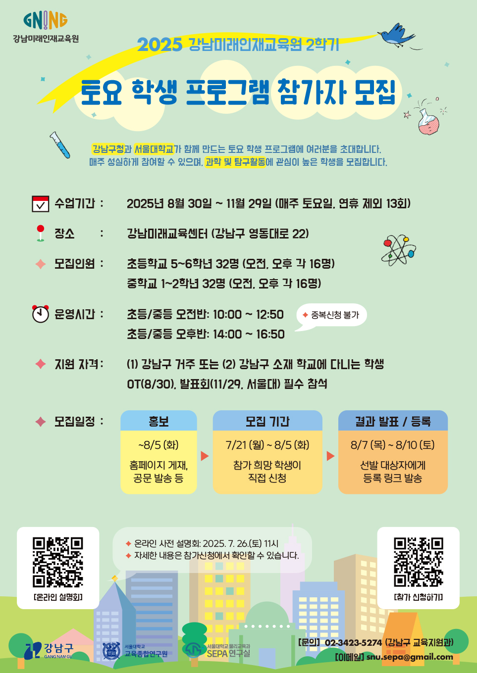 강남미래인재교육원 2학기 토요학생 프로그램 참가자모집