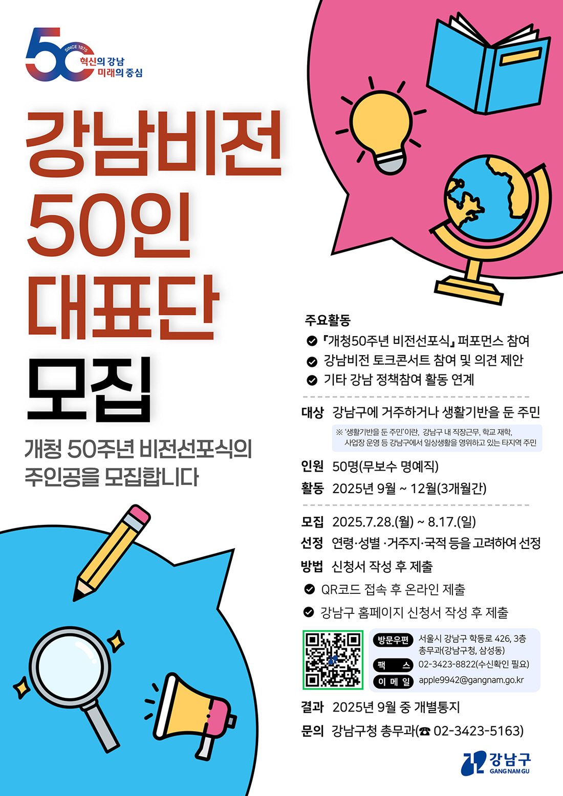강남비전 50인 대표단 모집. 개청50주년 비전선포식의 주인공을 모집합니다.