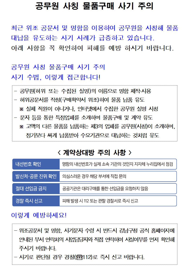 공무원 사칭 물품구매 사기 주의 아래 사항을 꼭 확인하여 피해를 예방 하시기 바랍니다