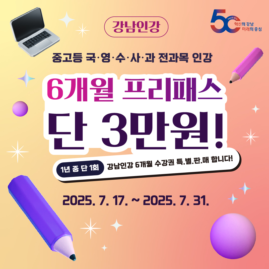 중고등 국·영·수·사·과 전과목 인강  6개월 프리패스가 단 3만원!  1년 중 단 1회, 강남인강 6개월수강권 특별판매 합니다! 2025.7.17~2025.7.31.
