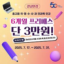 1년 중 단1회, 강남인강 6개월수강권 특별판매! (~7.31)