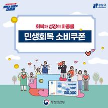 ​​​​​​​회복과 성장의 마중물 민생회복 소비쿠폰(7.21~)
