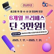 1년 중 단1회, 강남인강 6개월수강권 특별판매! (~7.31)