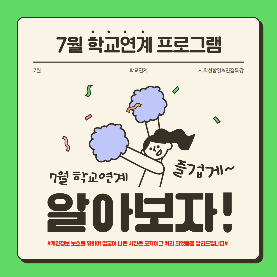 [학교연계 프로그램] 2025년 7월 사회성함양 & 면접특강