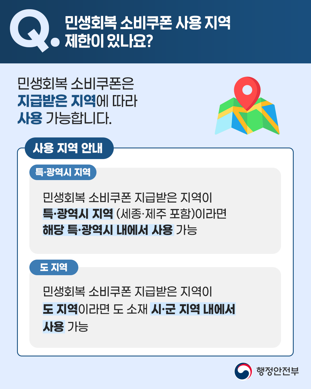 민생회복 소비쿠폰은 지급받은 지역에 따라 사용 가능합니다. 세종·제주를 포함해 특·광역시 주민은 해당 특·광역시에서 사용할 수 있고, 도 지역 거주자는 해당 시·군 내에서 사용 가능합니다.