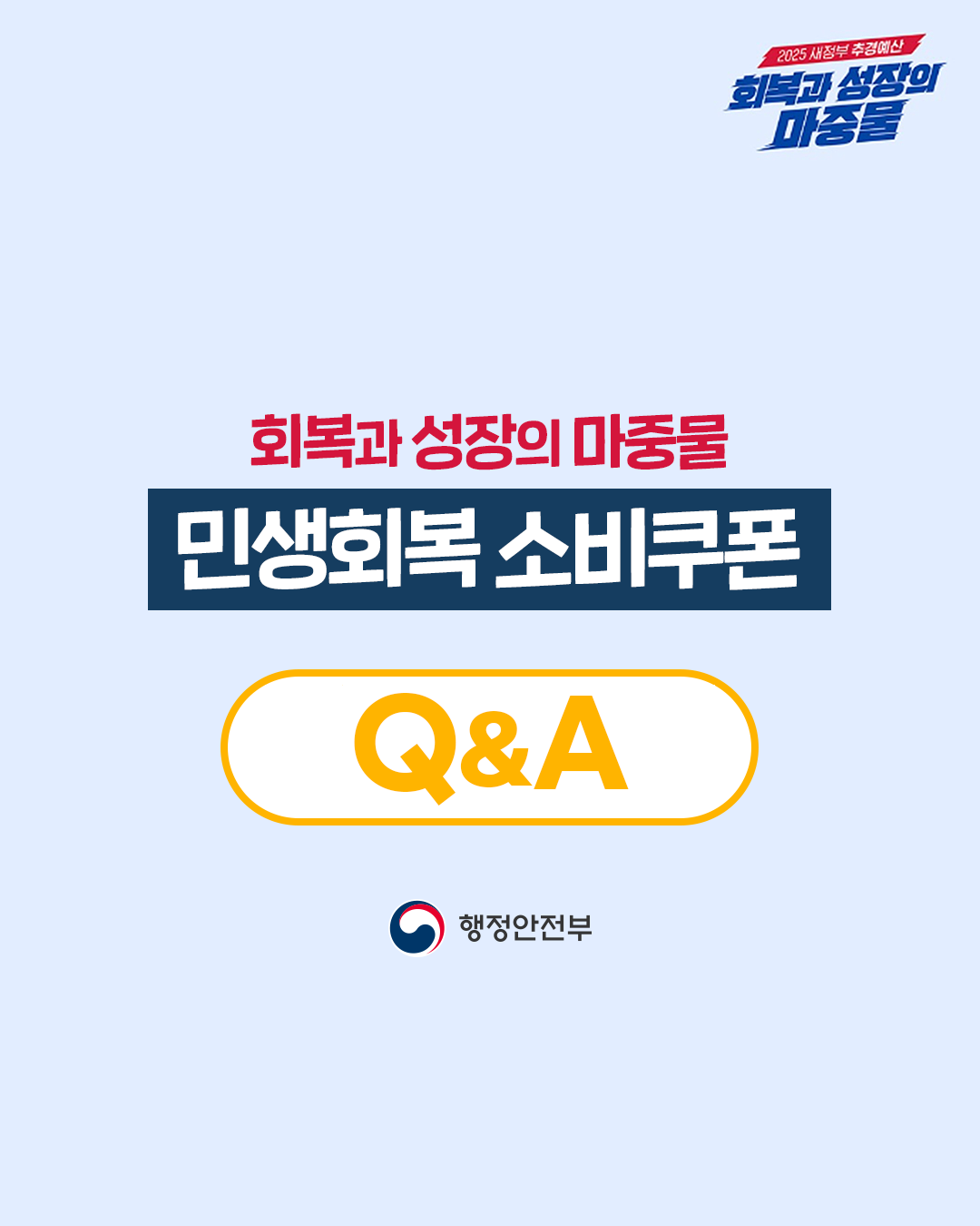 회복과 성장의 마중물, 민생회복 소비쿠폰 Q&A
