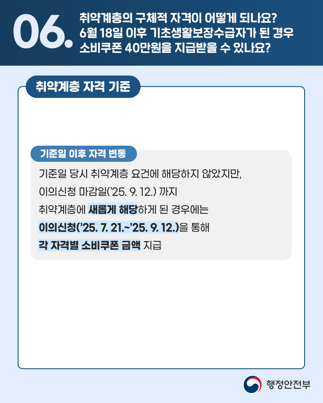 [기준일 이후 자격 변동] 기준일 당시 취약계층 요건에 해당하지 않았지만, 이의신청 마감일('25.9.12.)까지 취약계층에 새롭게 해당하게 된 경우에는 이의신청('25.7.21.~'25.9.12.)을 통해 각 자격별 소비쿠폰 금액 지급 