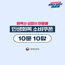 민생회복 소비쿠폰 10문 10답 