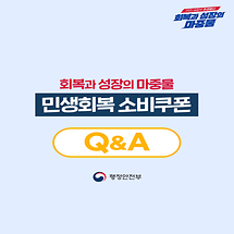 민생회복 소비쿠폰 Q&A