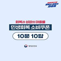 민생회복 소비쿠폰 10문 10답 