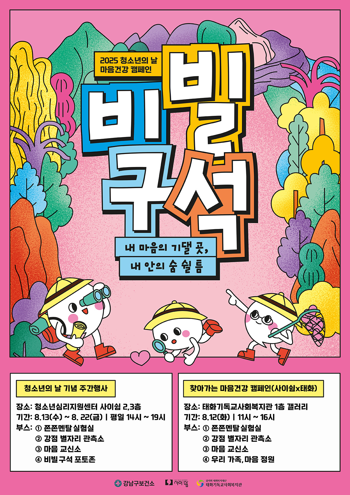 비빌 구석:내 마음의 기댈 곳, 내 안의 숨쉴 틈