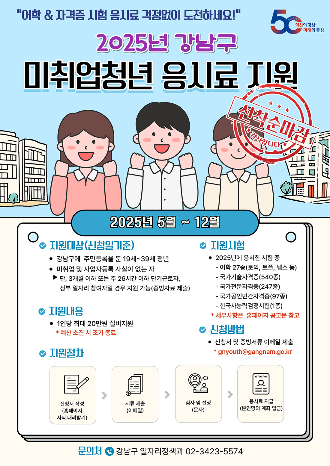 2025 강남구 미취업청년 어학·자격시험 응시료 지원