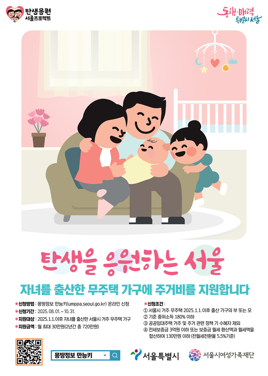 탄생응원서울프로젝트 탄생을 응원하는 서울 자녀를 출산한 무주택 가구에 주거비를 지원합니다.