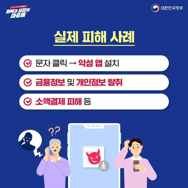 실제 피해 사례 💥문자 클릭→악성 앱 설치 💥금융정보 및 개인정보 탈취 💥소액결제 피해 등