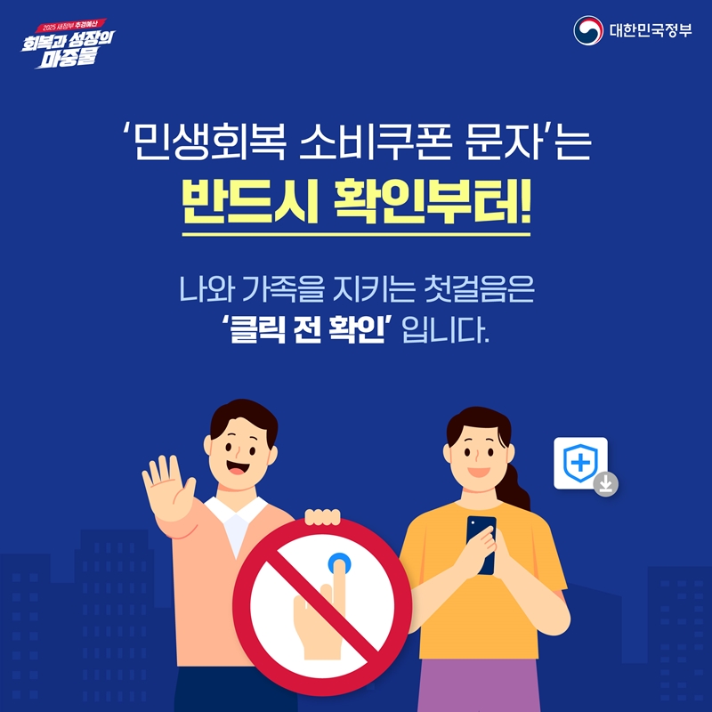'민생회복 소비쿠폰 문자'는 반드시 확인부터!  나와 가족을 지키는 첫걸음은 '클릭 전 확인'입니다. 