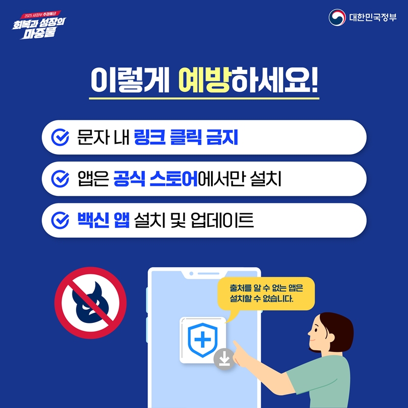 이렇게 예방하세요!  ⭐문자 내 링크 클릭 금지  ⭐앱은 공식 스토어에서만 설치 ⭐백신 앱 설치 및 업데이트 