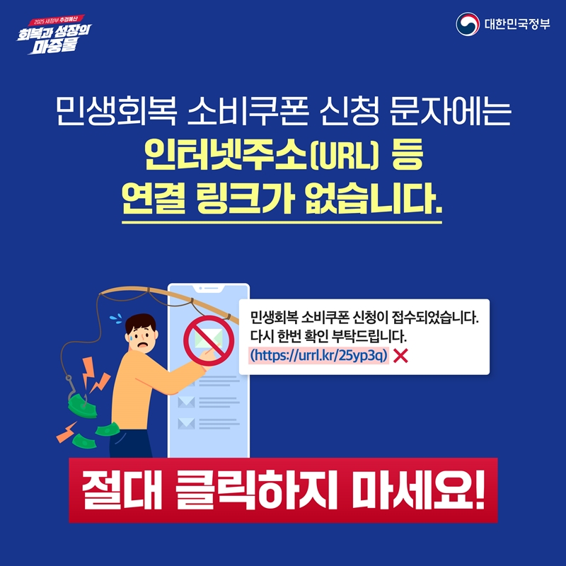 민생회복 소비쿠폰 신청 문자에는 인터넷주소(URL) 등 연결 링크가 없습니다.  📌절대 클릭하지 마세요!📌
