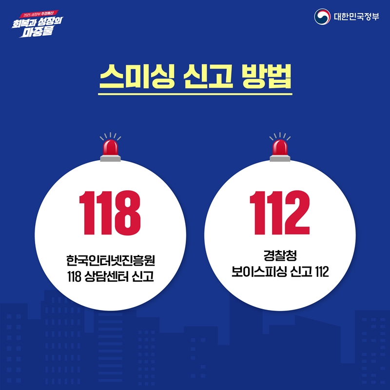 스미싱 신고 방법  🚨한국인터넷진흥원 상담센터 신고 ☎118  🚨경찰청 보이스피싱 신고 ☎112