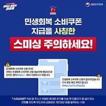 민생회복 소비쿠폰 지급을 사칭한 스미싱 주의하세요! 