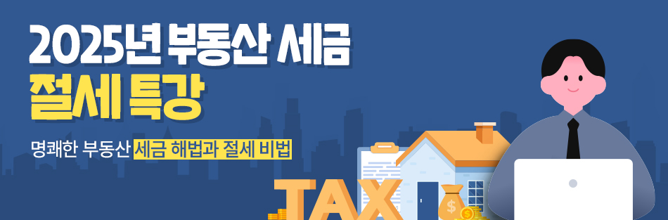 2025년 부동산 세금 절세 특강 명쾌한 부동산 세금 해법과 절세 비법