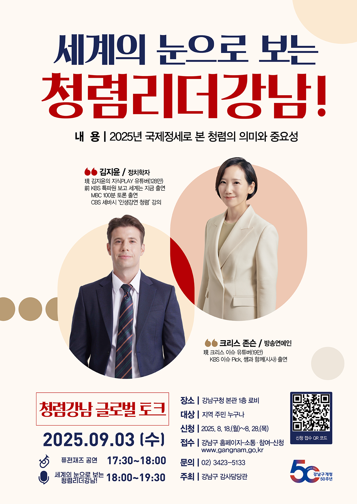 세계의 눈으로 보는 청렴리더강남! 국제정세로 본 청렴의 의미와 중요성
