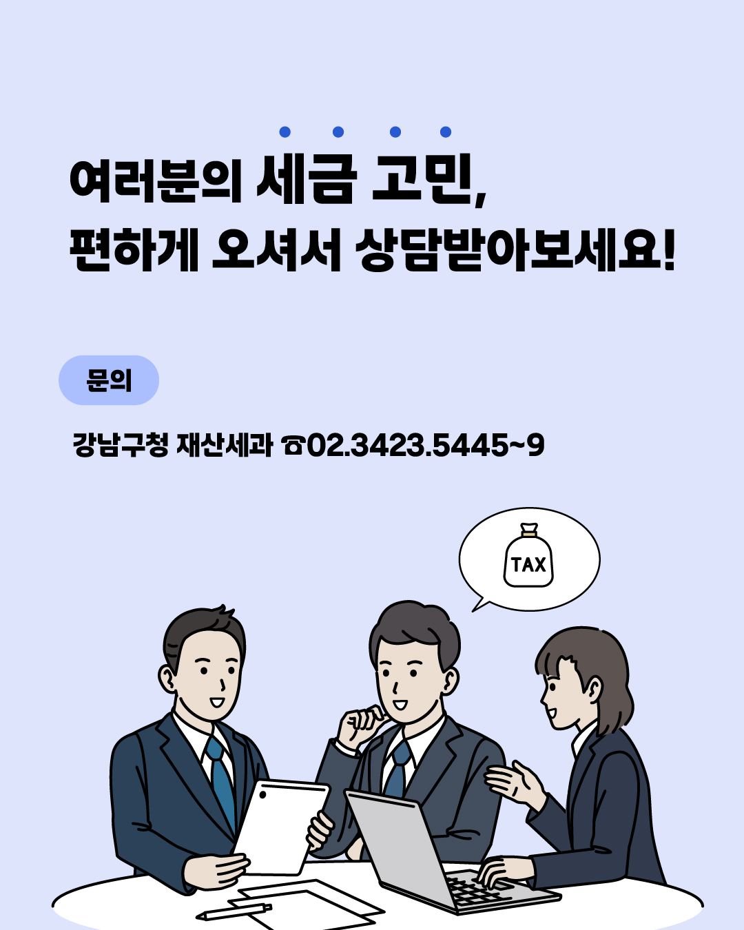 여러분의 세금 고민, 편하게 오셔서 상담받아보세요! 문의 : 강남구청 재산세과 ☎02-3423-5445~9