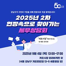 2025년 2차 현장속으로 찾아가는 세무상담회(9.4) 
