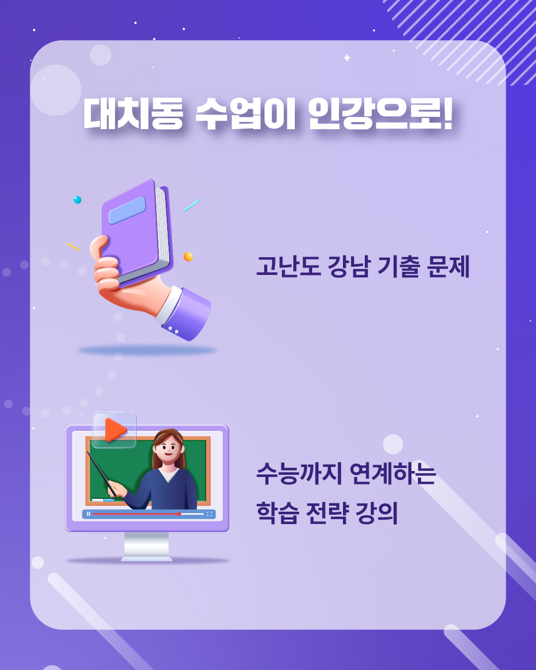 고난도 강남 기출 문제, 수능까지 연계하는 학습 전략 강의 등 대치동 고퀄리티 수업이 우리집 안방 인강으로!