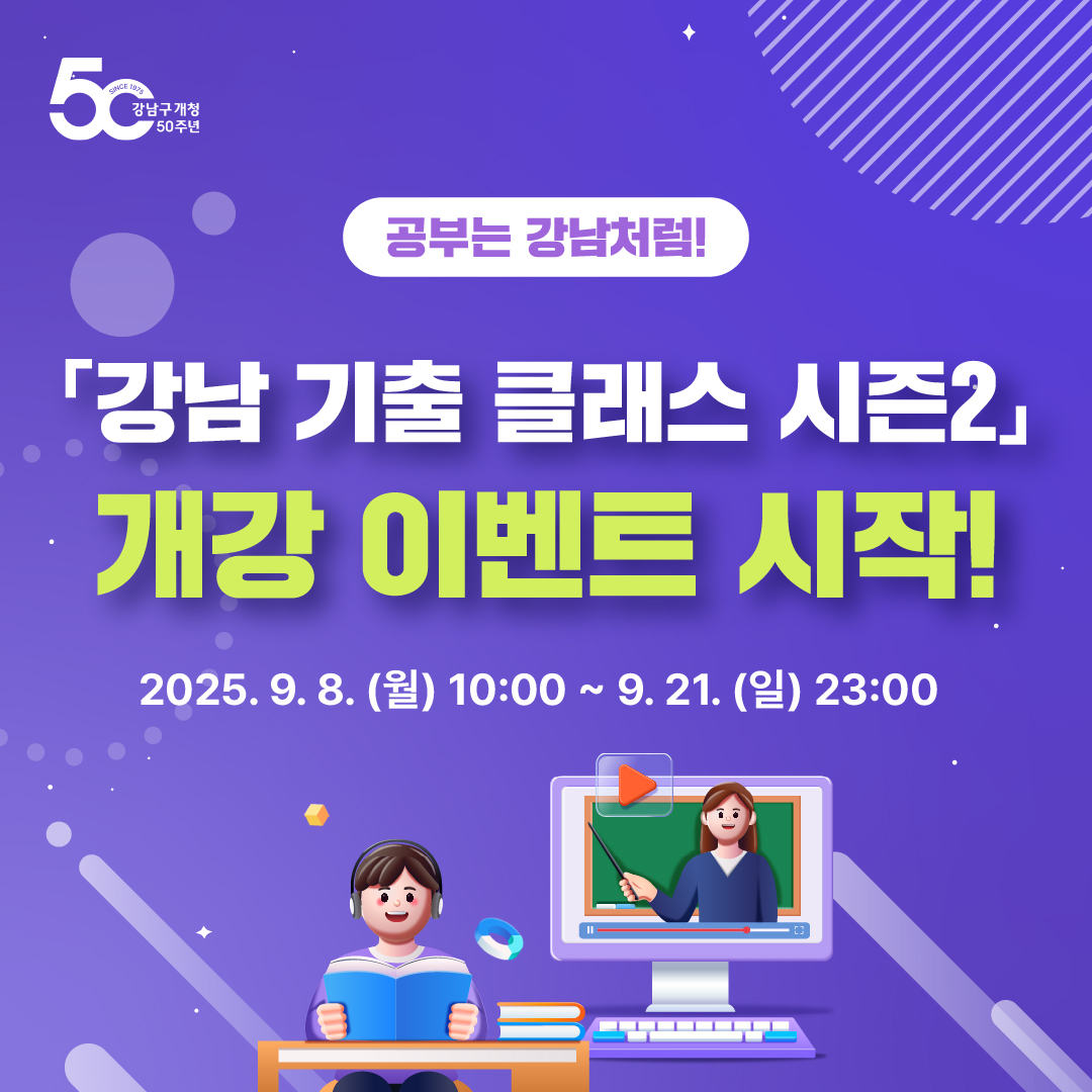 공부는 강남처럼! '강남 기출 클래스 시즌2' 개강 이벤트가 9월 8일 오전 10시부터 21일 오후 11시까지 진행됩니다.