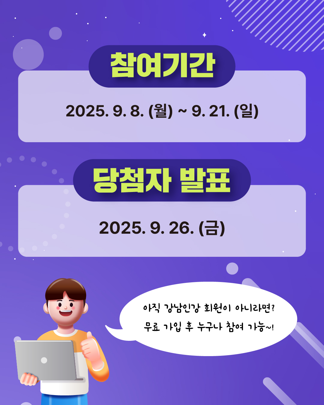 이벤트 참여 기간은 9월 8일부터 21일까지며, 당첨자 발표는 9월 26일 금요일입니다. 아직 강남인강 회원이 아니라면 무료 가입 후 누구나 참여할 수 있습니다.
