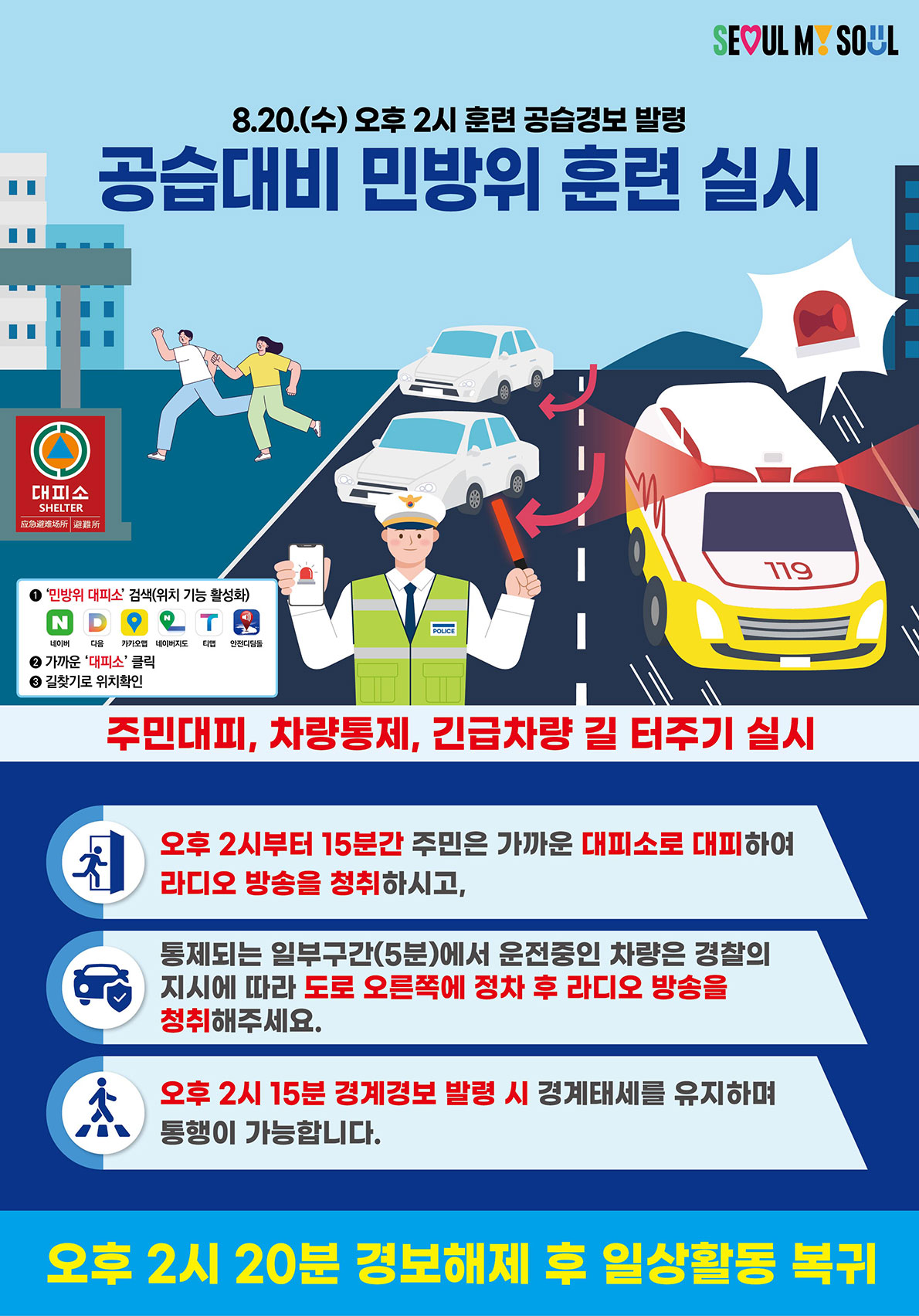 8.20.(수) 오후 2시 훈련 공습경보 발령 공습대비 민방위 훈련 실시 주민대피, 차량통제, 긴급차량 길 터주기 실시