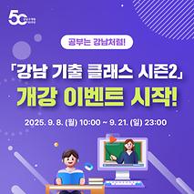 강남인강 기출클래스 강의 듣고 아이패드 받아가세요! 