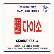 기부자 (주)아성다이소 님 