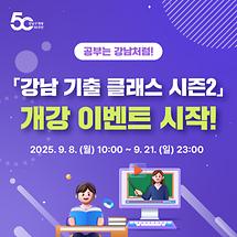 강남인강 기출클래스 강의 듣고 아이패드 받아가세요! 