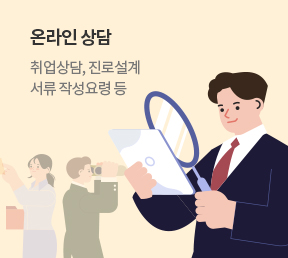 온라인 상담 취업상담, 진로설계, 서류 작성요령 등