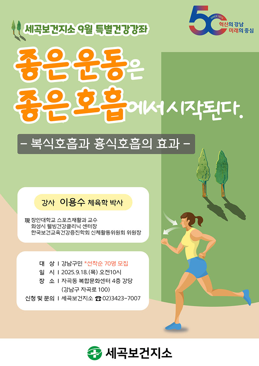 세곡보건지소 9월 특별강좌 좋은운동은 좋은호흡에서 시작된다