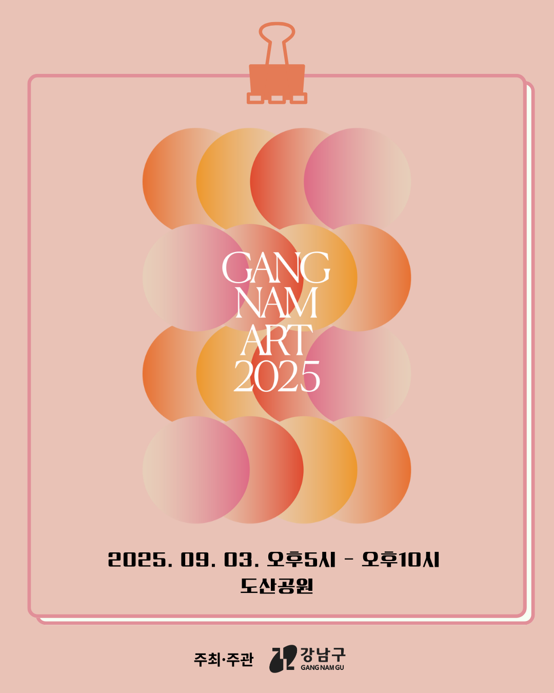 GANGNAM ART 2025 <강남아트살롱> 2025.09.03. 오후5시~오후10시 도산공원 주최·주관 강남구