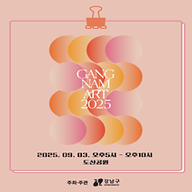 강남아트살롱 즐기러 도산공원 오세요(9.3)