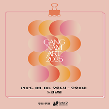 강남아트살롱 즐기러 도산공원 오세요(9.3)