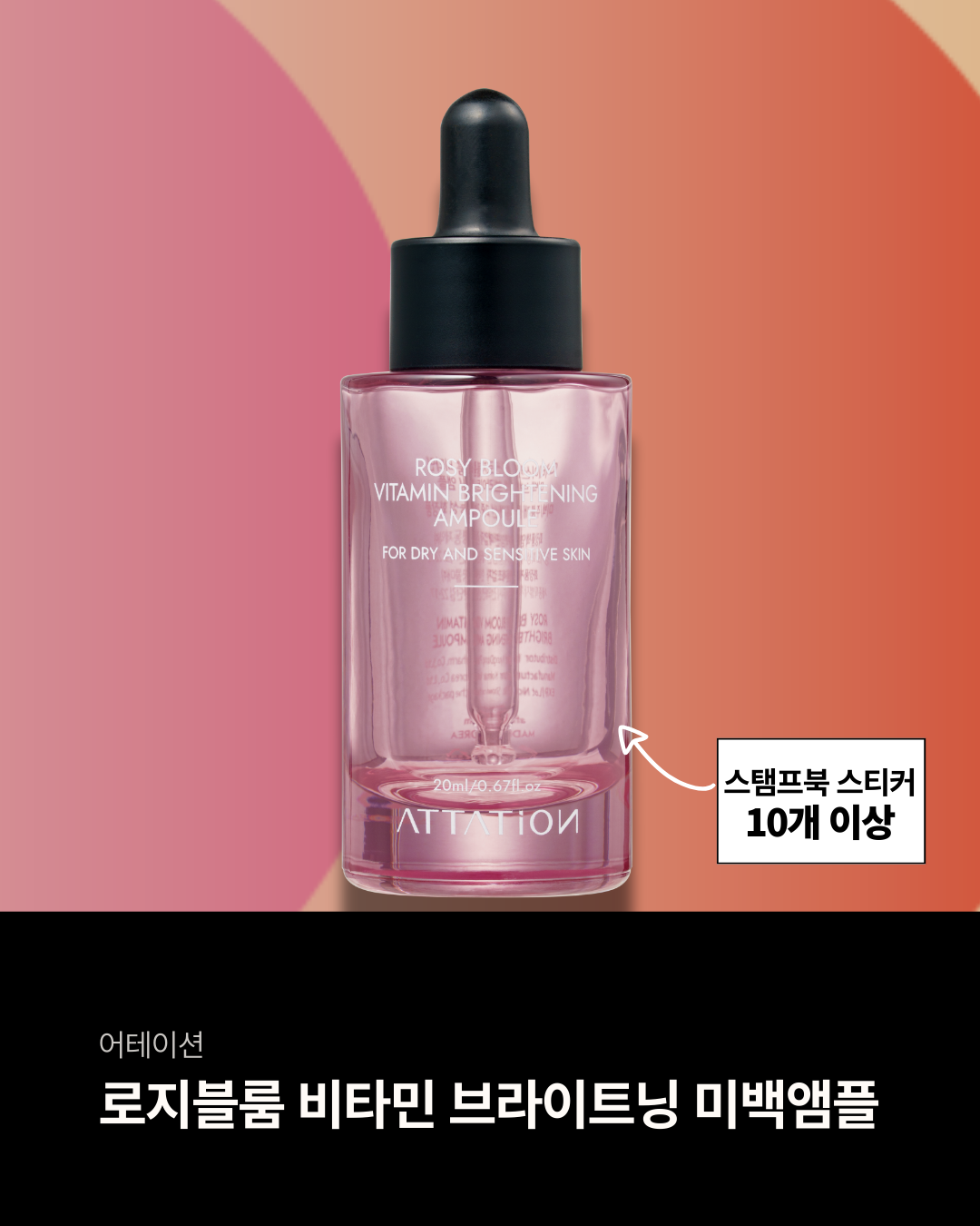 ✅스탬프북 스티커 10개 이상 어테이션 ‘로지블룸 비타민 브라이트닝 미백 앰플’