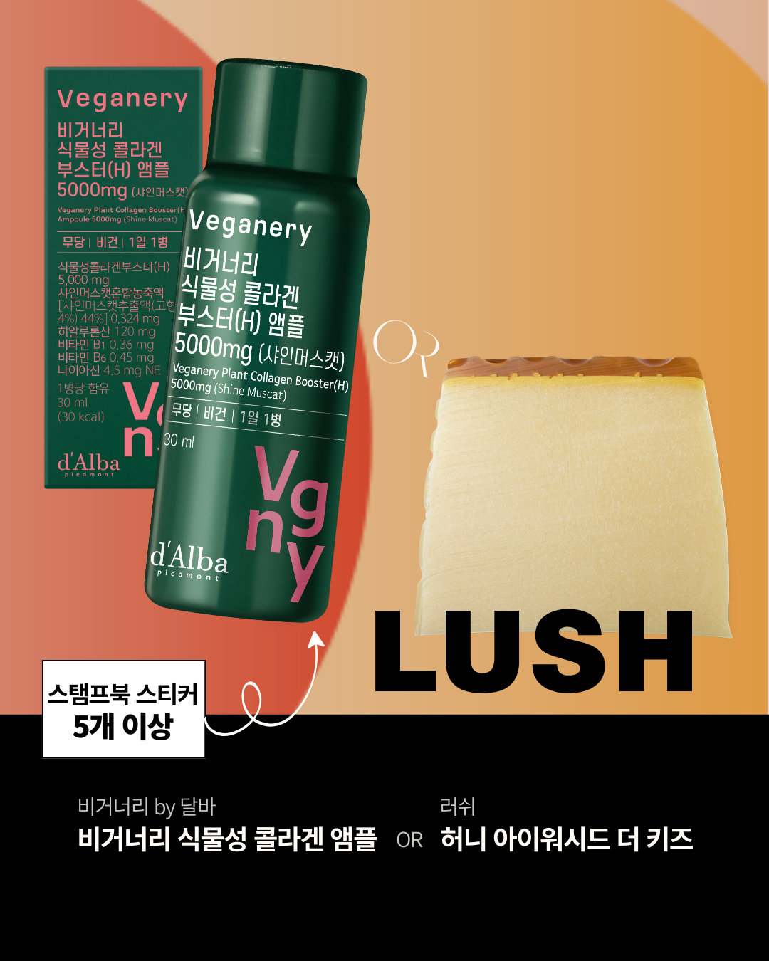 ✅스탬프북 스티커 5개 이상 비거너리 by 달바 ‘비거너리 식물성 콜라겐 앰플 5000mg (샤인머스캣)’ or 러쉬 ‘허니 아이 워시드 더 키즈’