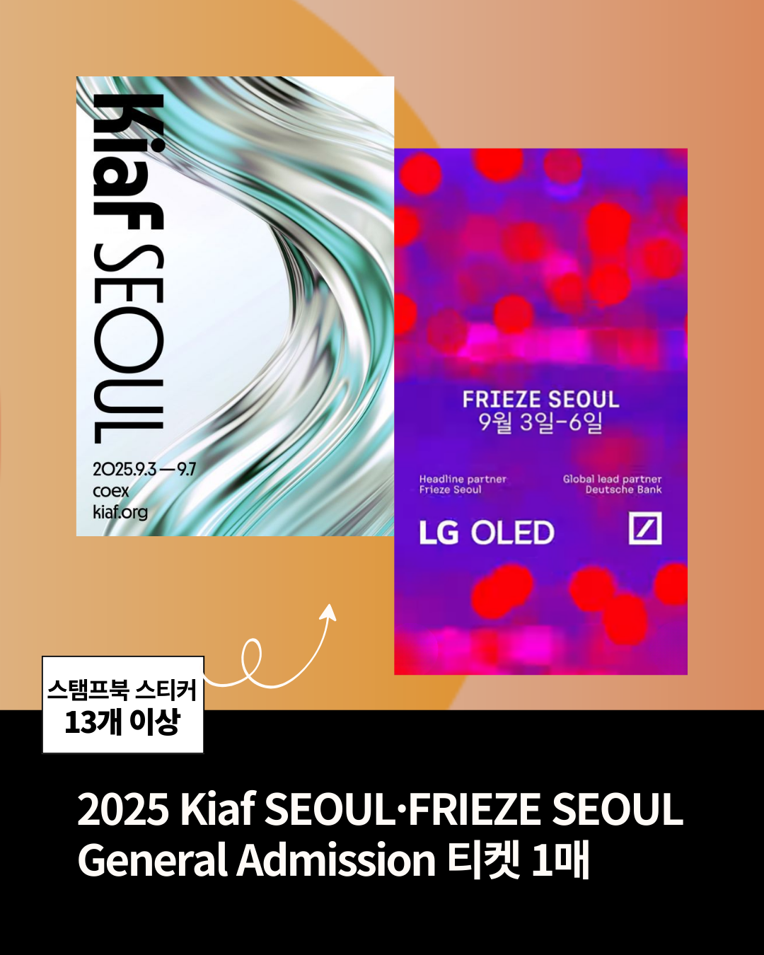 ✅스탬프북 스티커 13개 이상 2025 키아프·프리즈 서울 General Admission 티켓 1인 1매 *자세한 내용은 강남구청 홈페이지 '강남아트' 참고 #강남구청 #비짓강남 #강남아트 #강남아트스탬프투어 #GangnamArtStampTour #갤러리투어 #강남아트살롱 #FriezeSeoul #KIAFSeoul #프리즈티켓이벤트 @visitgangnam @visitgangnam.eng @frieze.seoul @kiaf_official