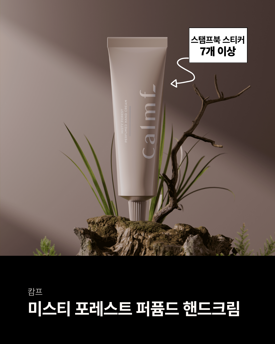 ✅스탬프북 스티커 7개 이상 캄프 ‘미스티 포레스트 퍼퓸드 핸드크림’