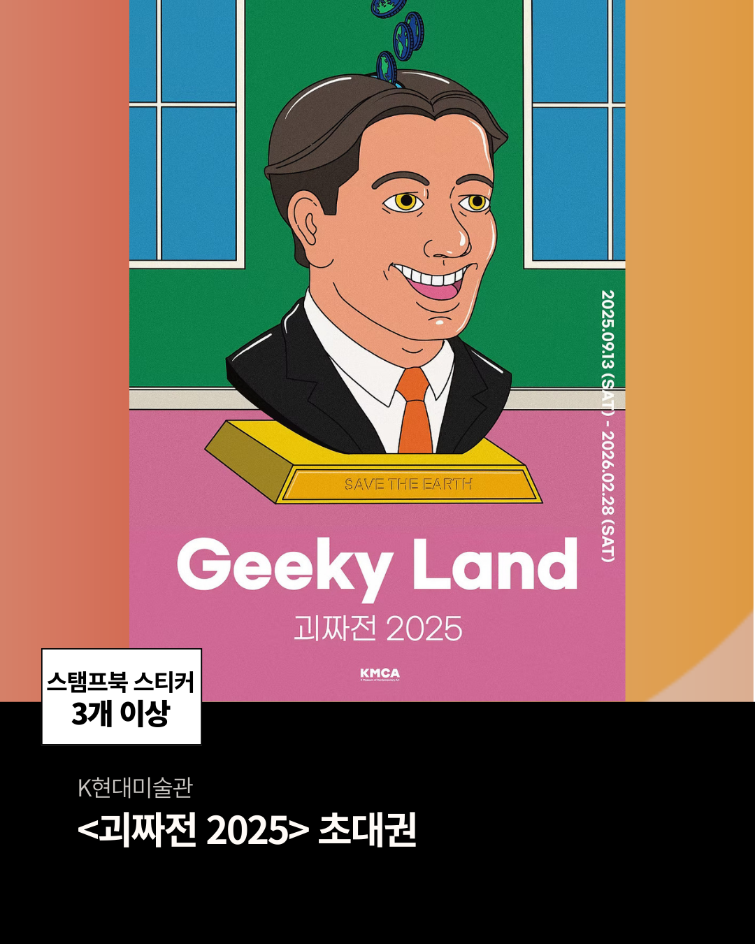 ⭐강남에서 즐기는 아트 투어 & 리워드⭐ ✅스탬프북 스티커 3개 이상 K현대미술관 <괴짜전 2025> 초대권 1인 2매